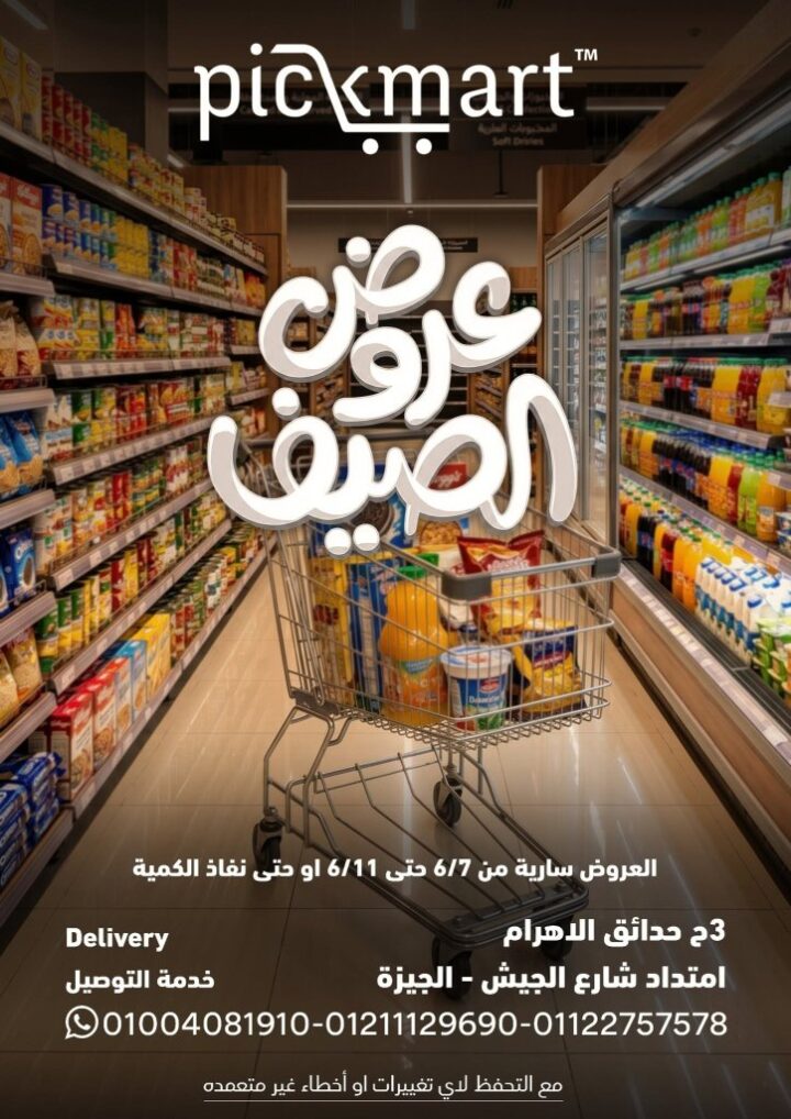 عروض Pickmart الصيفية 2026.. تخفيضات قوية على اللحوم والأجبان حتى 11 يونيو 1 عروض Pickmart الصيفية 2026.. تخفيضات قوية على اللحوم والأجبان حتى 11 يونيو