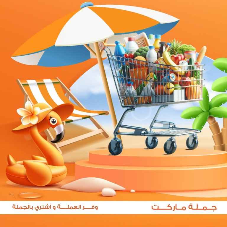 عروض الصيف من جملة ماركت 2026 .. تخفيضات مميزة على المواد الغذائية والمنظفات والعناية الشخصية 2 عروض الصيف من جملة ماركت 2026 .. تخفيضات مميزة على المواد الغذائية والمنظفات والعناية الشخصية