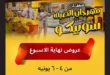 عروض سوبيكو مصر 2026 .. تخفيضات مهرجان الصيف على اللحوم والمكرونة والشامبو حتى 6 يونيو 12 عروض سوبيكو مصر 2026 .. تخفيضات مهرجان الصيف على اللحوم والمكرونة والشامبو حتى 6 يونيو