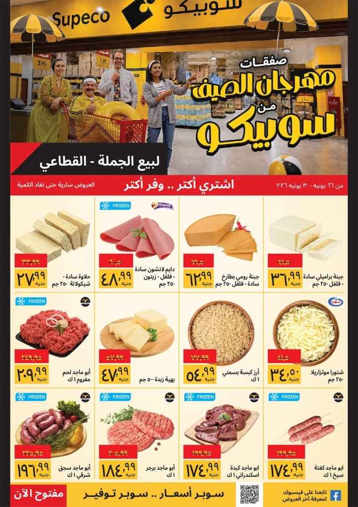 عروض سوبيكو مصر يونيو 2026 .. مهرجان الصيف يعود بخصومات قوية على المواد الغذائية والمنظفات ومنتجات الألبان 1 عروض سوبيكو مصر يونيو 2026 .. مهرجان الصيف يعود بخصومات قوية على المواد الغذائية والمنظفات ومنتجات الألبان