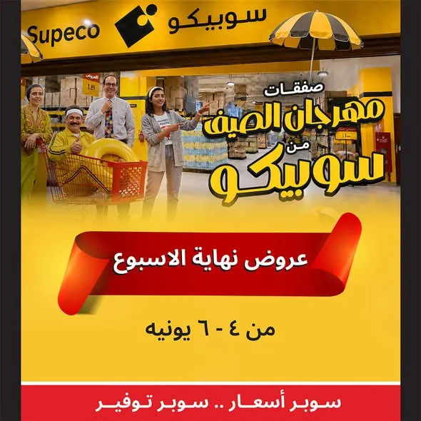 عروض سوبيكو مصر 2026 .. تخفيضات مهرجان الصيف على اللحوم والمكرونة والشامبو حتى 6 يونيو 1 عروض سوبيكو مصر 2026 .. تخفيضات مهرجان الصيف على اللحوم والمكرونة والشامبو حتى 6 يونيو