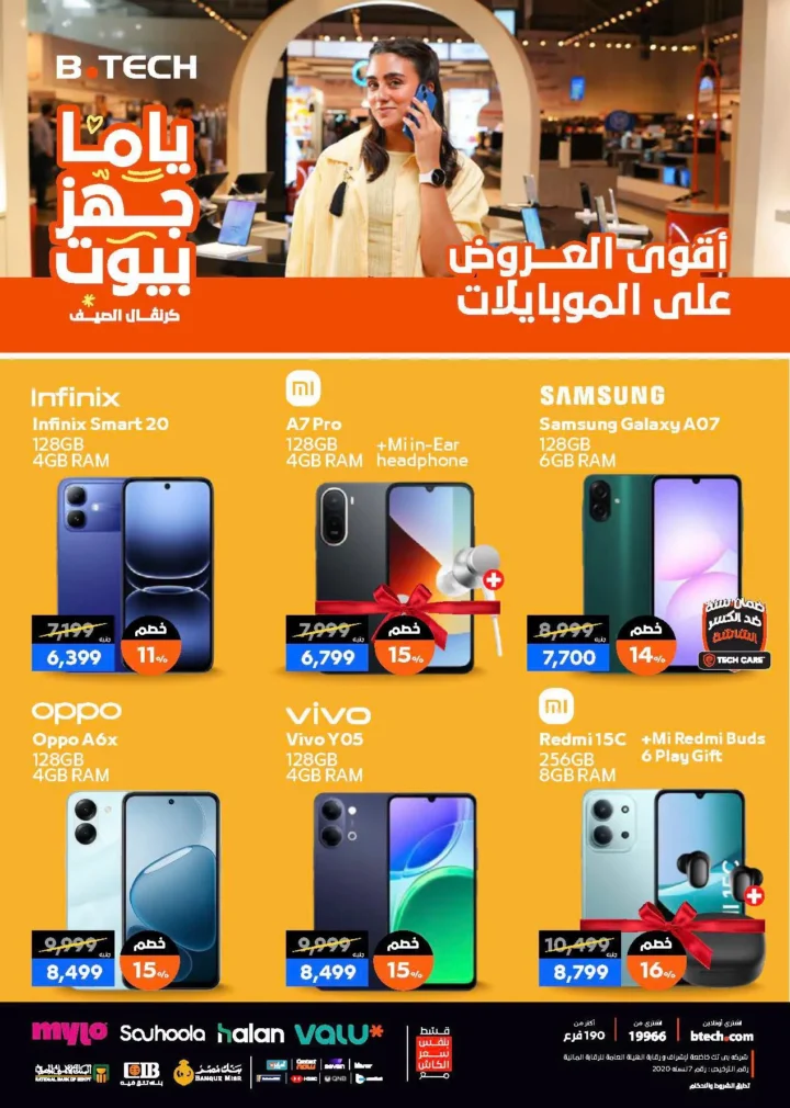 عروض بي تك على الموبايلات 2026.. خصومات قوية وتقسيط بدون فوائد في كرنفال الصيف 1 عروض بي تك على الموبايلات 2026.. خصومات قوية وتقسيط بدون فوائد في كرنفال الصيف