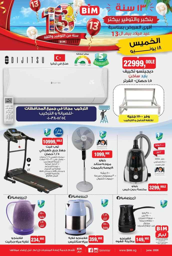 عروض بيم الخميس 18 يونيو 2026 .. تخفيضات على الأجهزة الكهربائية والأدوات المنزلية بمناسبة عيد ميلاد بيم الـ 13 1 عروض بيم الخميس 18 يونيو 2026 .. تخفيضات على الأجهزة الكهربائية والأدوات المنزلية بمناسبة عيد ميلاد بيم الـ 13
