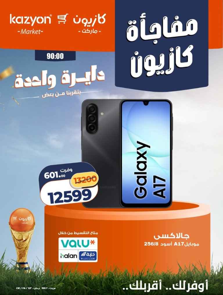 عروض كازيون على موبايلات سامسونج 2026 .. خصومات قوية وأسعار مميزة لفترة محدودة 1 عروض كازيون على موبايلات سامسونج 2026.. خصومات قوية وأسعار مميزة لفترة محدودة