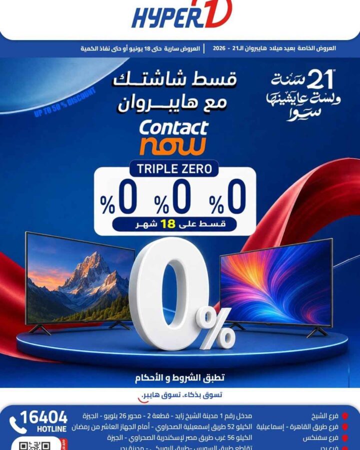 عروض هايبروان يونيو 2026 .. خصومات تصل إلى 50% على شاشات سامسونج مع تقسيط 18 شهرا بدون مقدم 1 عروض هايبروان يونيو 2026 .. خصومات تصل إلى 50% على شاشات سامسونج مع تقسيط 18 شهرا بدون مقدم