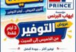 عروض إيهاب البرنس الصيفية 2026 في شرم الشيخ.. تخفيضات قوية وتوفير أكبر على احتياجات الأسرة 23 عروض إيهاب البرنس الصيفية 2026 في شرم الشيخ.. تخفيضات قوية وتوفير أكبر على احتياجات الأسرة
