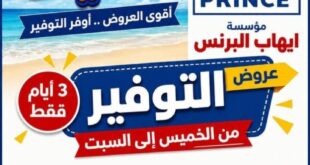 عروض إيهاب البرنس الصيفية 2026 في شرم الشيخ.. تخفيضات قوية وتوفير أكبر على احتياجات الأسرة
