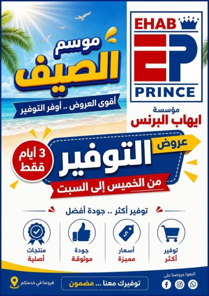 عروض إيهاب البرنس الصيفية 2026 في شرم الشيخ.. تخفيضات قوية وتوفير أكبر على احتياجات الأسرة 1 عروض إيهاب البرنس الصيفية 2026 في شرم الشيخ.. تخفيضات قوية وتوفير أكبر على احتياجات الأسرة