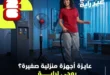 خصومات تصل إلى 50% على الأجهزة الكهربائية الصغيرة في راية شوب 2026 102 01 مجلة الأجهزة الصغيرة من راية 1