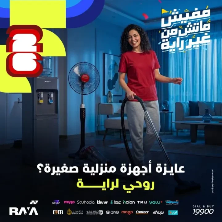 خصومات تصل إلى 50% على الأجهزة الكهربائية الصغيرة في راية شوب 2026 1 خصومات تصل إلى 50% على الأجهزة الكهربائية الصغيرة في راية شوب 2026