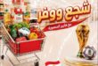 عروض هايبر المنصورة 2026.. تخفيضات كأس العالم على السلع الغذائية والمنزلية حتى 7 يوليو 61 01 هايبر المنصورة 1