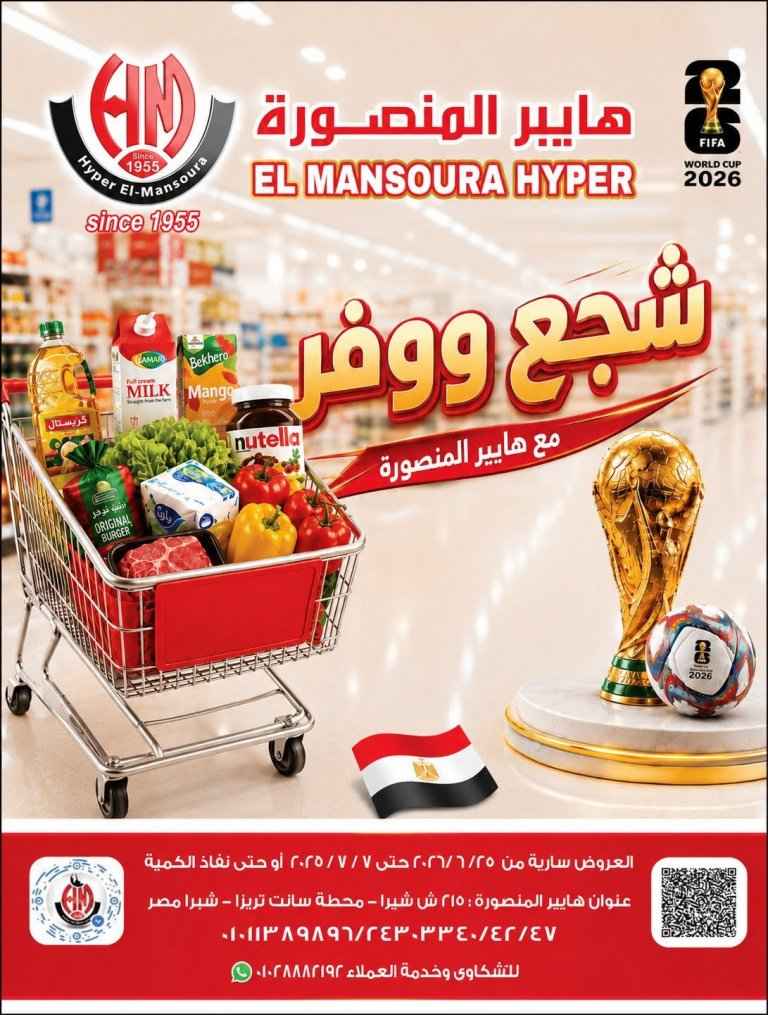 عروض هايبر المنصورة 2026.. تخفيضات كأس العالم على السلع الغذائية والمنزلية حتى 7 يوليو 1 عروض هايبر المنصورة 2026.. تخفيضات كأس العالم على السلع الغذائية والمنزلية حتى 7 يوليو