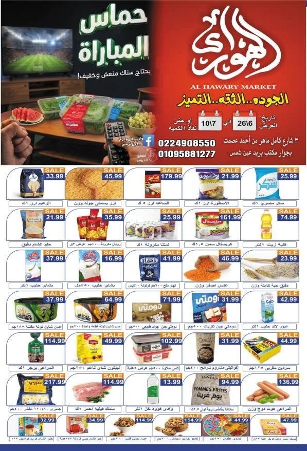 عروض هايبر الهواري عين شمس 2026.. أسعار السكر والزيت والأرز والسمنة بأقوى التخفيضات 1 عروض هايبر الهواري عين شمس 2026.. أسعار السكر والزيت والأرز والسمنة بأقوى التخفيضات