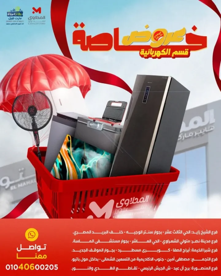 عروض المحلاوي ستورز 2026 .. تخفيضات قوية على الشاشات والثلاجات والغسالات والبوتاجازات 1 عروض المحلاوي ستورز 2026 .. تخفيضات قوية على الشاشات والثلاجات والغسالات والبوتاجازات