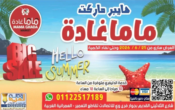 عروض هايبر ماركت ماما غادة يونيو 2026.. مجلة عروض جديدة على السلع الغذائية والمنزلية 1 عروض هايبر ماركت ماما غادة يونيو 2026.. مجلة عروض جديدة على السلع الغذائية والمنزلية