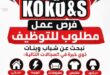 وظائف كوكو آند إس بشبرا الخيمة 2026.. فرص عمل للشباب والبنات في عدة أقسام 41 وظائف كوكو آند إس بشبرا الخيمة 2026.. فرص عمل للشباب والبنات في عدة أقسام