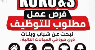وظائف كوكو آند إس بشبرا الخيمة 2026.. فرص عمل للشباب والبنات في عدة أقسام