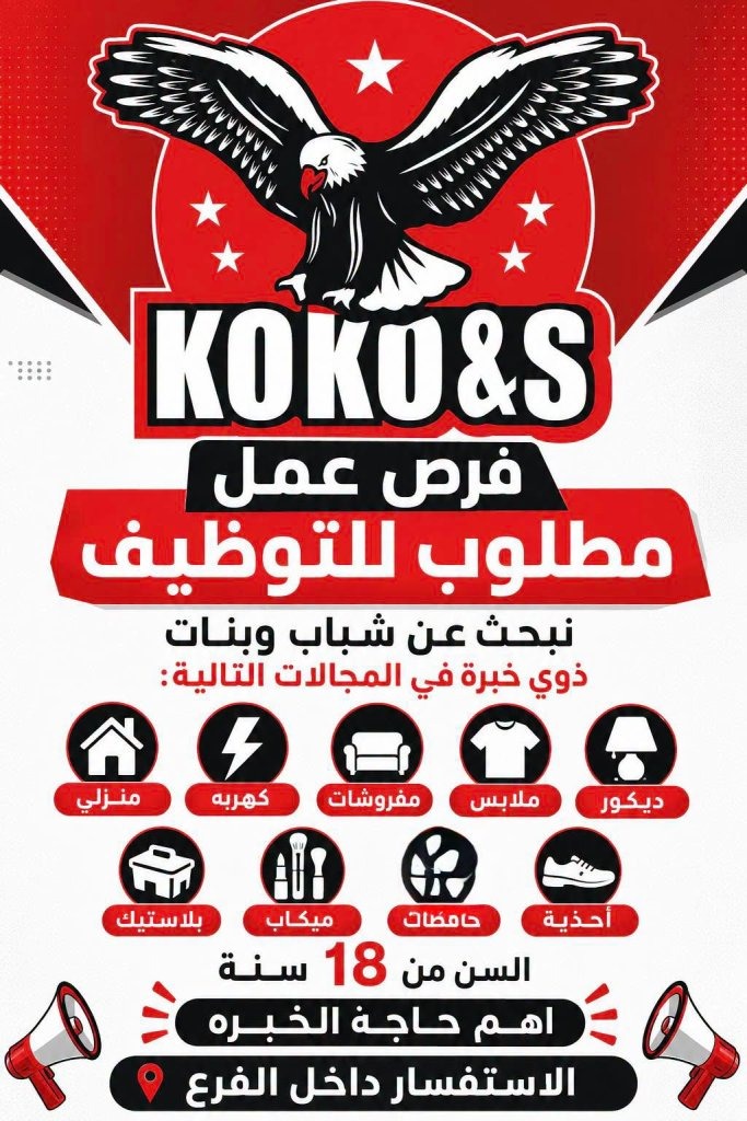 وظائف كوكو آند إس بشبرا الخيمة 2026.. فرص عمل للشباب والبنات في عدة أقسام 1 وظائف كوكو آند إس بشبرا الخيمة 2026.. فرص عمل للشباب والبنات في عدة أقسام