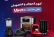 عروض رنين 2026.. خصومات Mienta للعرايس وتقسيط بدون مقدم أو فوائد 43 عروض رنين 2026.. خصومات Mienta للعرايس وتقسيط بدون مقدم أو فوائد