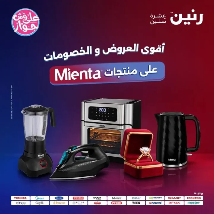 عروض رنين 2026.. خصومات Mienta للعرايس وتقسيط بدون مقدم أو فوائد 1 عروض رنين 2026.. خصومات Mienta للعرايس وتقسيط بدون مقدم أو فوائد