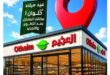 عروض فرع حلوان 1 من أسواق عبدالله العثيم 2026.. تجربة تسوق جديدة وخصومات لفترة محدودة 22 01أسواق-عبدالله-العثيم-مصر-Abdullah-AlOthaim-Markets-Egypt_1.jpeg