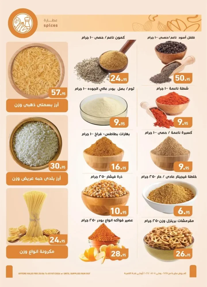 عروض أسواق العثيم مصر من 25 يونيو إلى 7 يوليو 2026.. أحدث التخفيضات على السلع الغذائية والمنزلية 2 عروض أسواق العثيم مصر من 25 يونيو إلى 7 يوليو 2026.. أحدث التخفيضات على السلع الغذائية والمنزلية