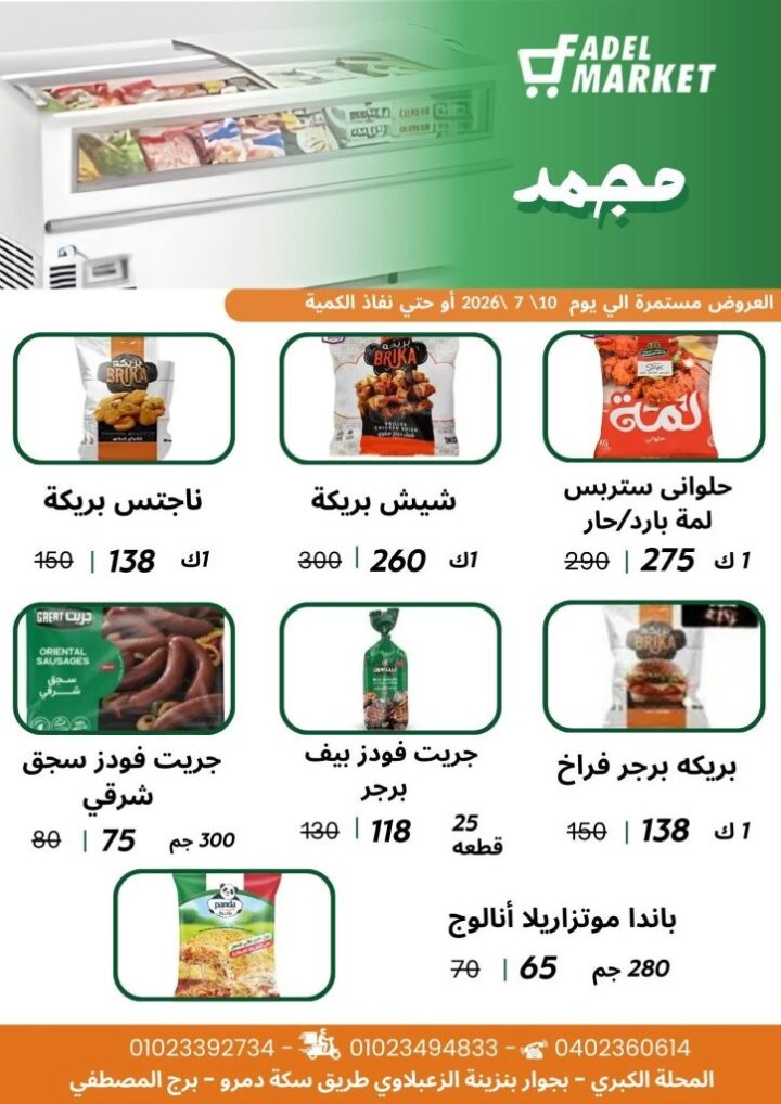 عروض كأس العالم من فاضل ماركت 2026.. خصومات على السناكس والمشروبات والمجمدات حتى 10 يوليو 2 عروض كأس العالم من فاضل ماركت 2026.. خصومات على السناكس والمشروبات والمجمدات حتى 10 يوليو