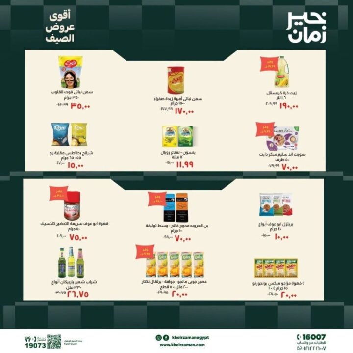 عروض خير زمان الصيف 2026.. خصومات تصل إلى 30% على احتياجات المنزل 2 عروض خير زمان الصيف 2026.. خصومات تصل إلى 30% على احتياجات المنزل