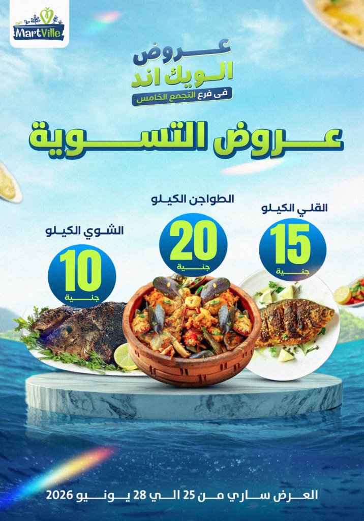 عروض مارت فييل Mart Ville الويك إند 2026.. تخفيضات مميزة على اللحوم في فرع التجمع الخامس 2 عروض مارت فييل Mart Ville الويك إند 2026.. تخفيضات مميزة على اللحوم في فرع التجمع الخامس