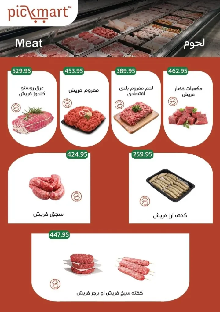 عروض Pickmart من 25 يونيو حتى 7 يوليو 2026.. خصومات على احتياجات البيت مع سهولة الطلب أونلاين 2 عروض Pickmart من 25 يونيو حتى 7 يوليو 2026.. خصومات على احتياجات البيت مع سهولة الطلب أونلاين