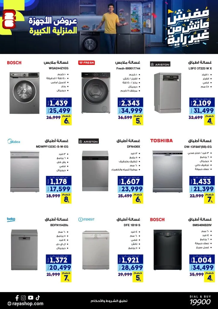 عروض راية 2026 على الأجهزة المنزلية الكبيرة.. خصومات تصل إلى 50% وأنظمة تقسيط مميزة 2 عروض راية 2026 على الأجهزة المنزلية الكبيرة.. خصومات تصل إلى 50% وأنظمة تقسيط مميزة