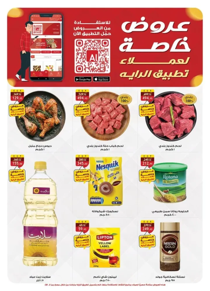 عروض الراية ماركت 1 حتى 14 يوليو 2026.. خصومات مميزة على مستلزمات البيت وعروض التشجيع 2 عروض الراية ماركت 1 حتى 14 يوليو 2026.. خصومات مميزة على مستلزمات البيت وعروض التشجيع