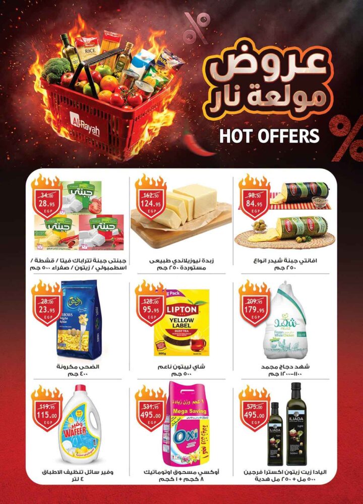 عروض الراية ماركت من 17 إلى 30 يونيو 2026.. تخفيضات على اللحوم والدواجن والمواد الغذائية والأدوات المنزلية 2 عروض الراية ماركت من 17 إلى 30 يونيو 2026.. تخفيضات على اللحوم والدواجن والمواد الغذائية والأدوات المنزلية