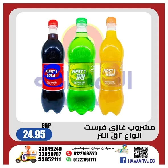 عروض الهواري يونيو 2026 .. تخفيضات مميزة على مشروبات فرست بأفضل الأسعار 2 عروض الهواري يونيو 2026 .. تخفيضات مميزة على مشروبات فرست بأفضل الأسعار