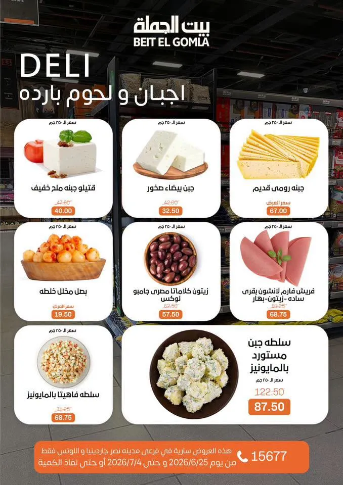 عروض الصيف من بيت الجملة 2026.. خصومات قوية حتى 4 يوليو في فرعي مدينة نصر 2 عروض الصيف من بيت الجملة 2026.. خصومات قوية حتى 4 يوليو في فرعي مدينة نصر
