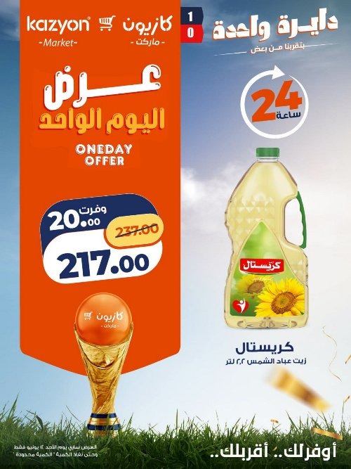 عروض كازيون اليوم الأحد 14 يونيو 2026 .. تخفيضات قوية ليوم واحد فقط 2 عروض كازيون اليوم الأحد 14 يونيو 2026