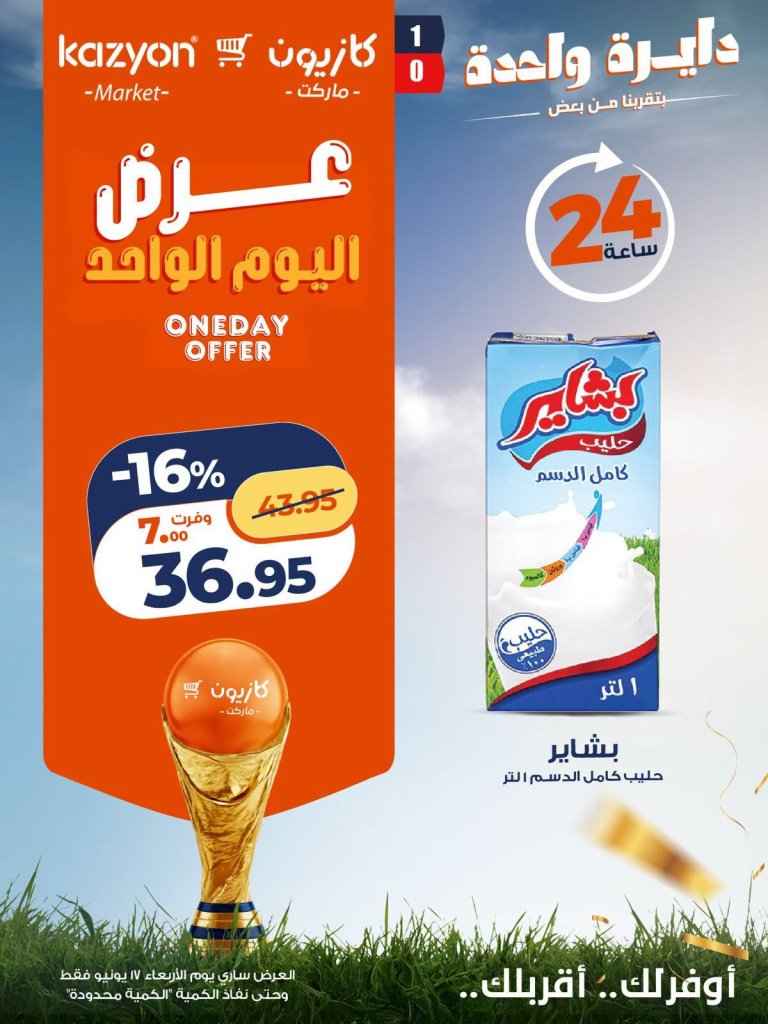 عروض كازيون اليوم فقط 17 يونيو 2026.. خصومات على الأرز والحليب والمشروبات والحفاضات 2 عروض كازيون اليوم فقط 17 يونيو 2026.. خصومات على الأرز والحليب والمشروبات والحفاضات