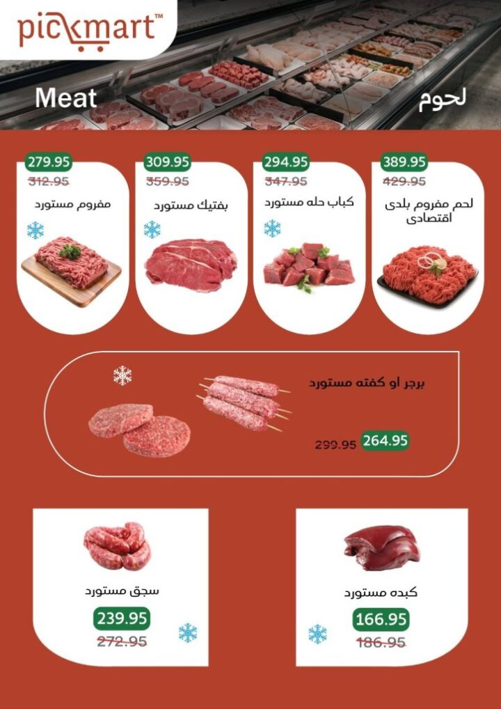 عروض Pickmart الصيفية 2026.. تخفيضات قوية على اللحوم والأجبان حتى 11 يونيو 2 عروض Pickmart الصيفية 2026.. تخفيضات قوية على اللحوم والأجبان حتى 11 يونيو
