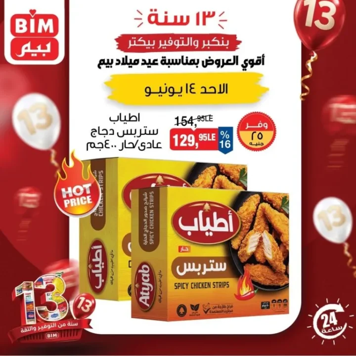 عروض بيم مصر اليوم الأحد 14 يونيو 2026 .. خصومات قوية ليوم واحد فقط 2 عروض بيم مصر اليوم الأحد 14 يونيو 2026