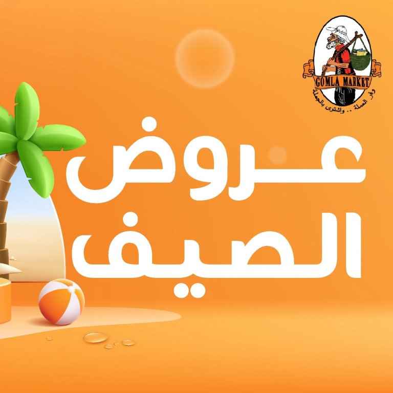 عروض الصيف من جملة ماركت 2026 .. تخفيضات مميزة على المواد الغذائية والمنظفات والعناية الشخصية 1 عروض الصيف من جملة ماركت 2026 .. تخفيضات مميزة على المواد الغذائية والمنظفات والعناية الشخصية