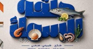 عروض عرفه ماركت على الأسماك والمأكولات البحرية 2026.. تخفيضات مميزة لمدة يومين فقط