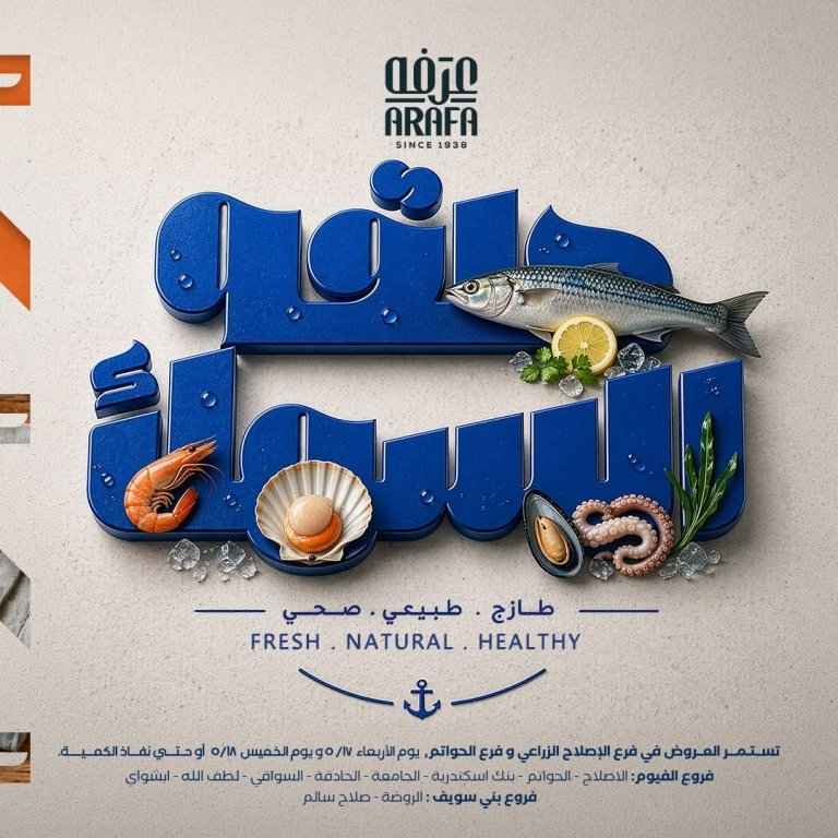 عروض عرفه ماركت على الأسماك والمأكولات البحرية 2026.. تخفيضات مميزة لمدة يومين فقط 1 عروض عرفه ماركت على الأسماك والمأكولات البحرية 2026.. تخفيضات مميزة لمدة يومين فقط