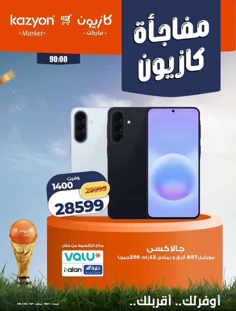 عروض كازيون على موبايلات سامسونج 2026 .. خصومات قوية وأسعار مميزة لفترة محدودة 2 عروض كازيون على موبايلات سامسونج 2026.. خصومات قوية وأسعار مميزة لفترة محدودة