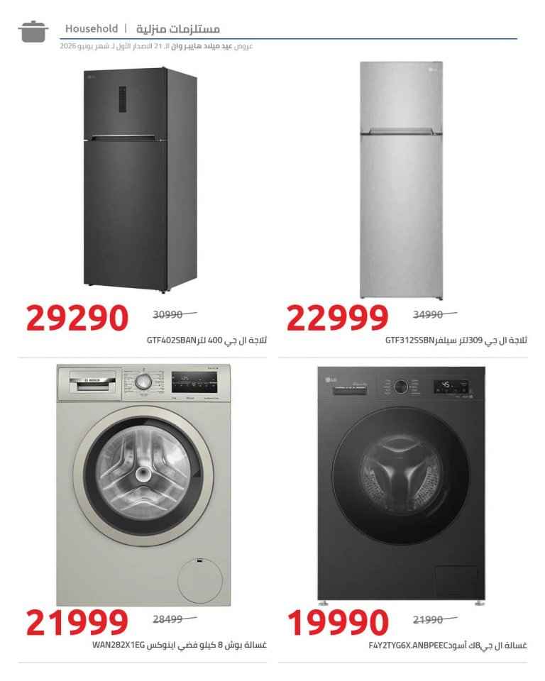 عروض عيد ميلاد هايبروان 2026.. خصومات كبيرة على الأجهزة المنزلية وثلاجات وغسالات إل جي وبوش 2 عروض عيد ميلاد هايبروان 2026.. خصومات كبيرة على الأجهزة المنزلية وثلاجات وغسالات إل جي وبوش