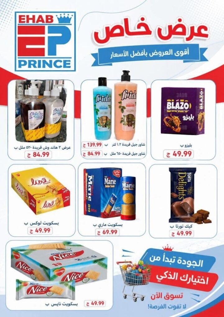 عروض إيهاب البرنس الصيفية 2026 في شرم الشيخ.. تخفيضات قوية وتوفير أكبر على احتياجات الأسرة 2 عروض إيهاب البرنس الصيفية 2026 في شرم الشيخ.. تخفيضات قوية وتوفير أكبر على احتياجات الأسرة