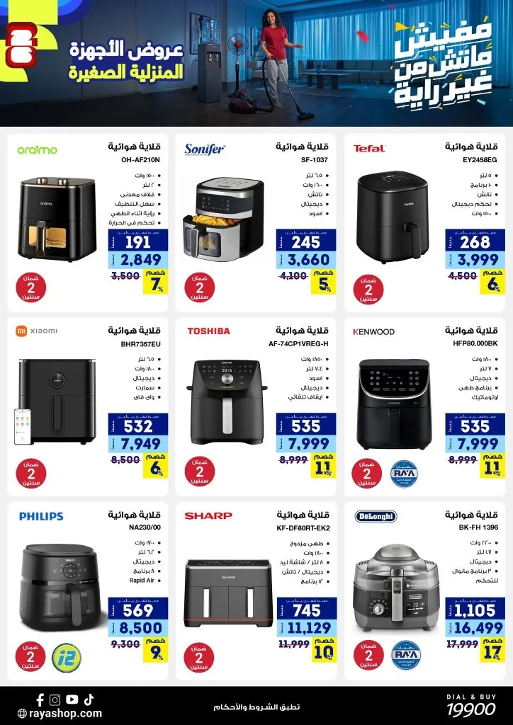 خصومات تصل إلى 50% على الأجهزة الكهربائية الصغيرة في راية شوب 2026 2 خصومات تصل إلى 50% على الأجهزة الكهربائية الصغيرة في راية شوب 2026