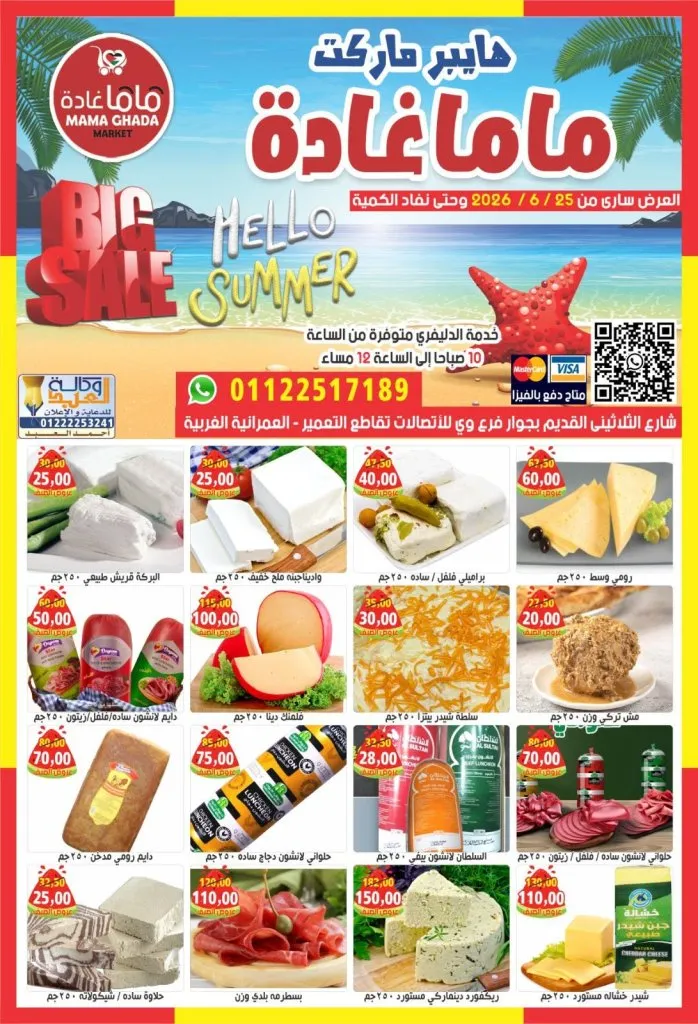 عروض هايبر ماركت ماما غادة يونيو 2026.. مجلة عروض جديدة على السلع الغذائية والمنزلية 2 عروض هايبر ماركت ماما غادة يونيو 2026.. مجلة عروض جديدة على السلع الغذائية والمنزلية