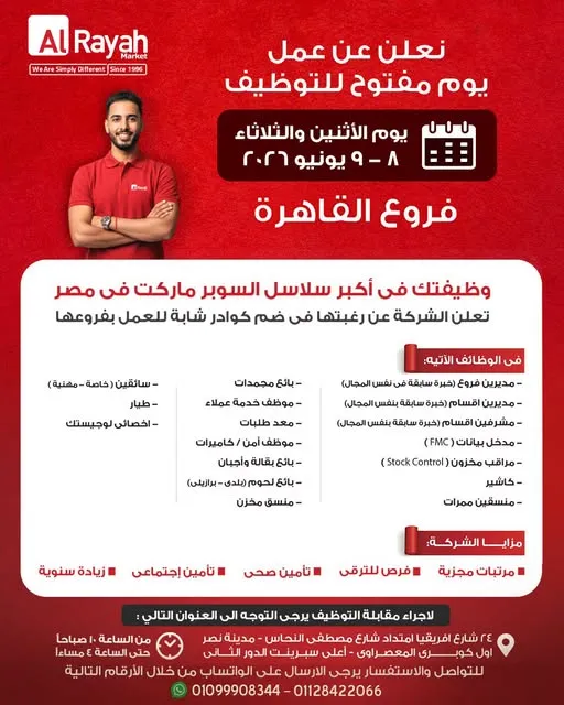 وظائف الرايه ماركت 2026.. يوم مفتوح للتوظيف في مدينة نصر لمدة يومين 1 وظائف الرايه ماركت 2026.. يوم مفتوح للتوظيف في مدينة نصر لمدة يومين