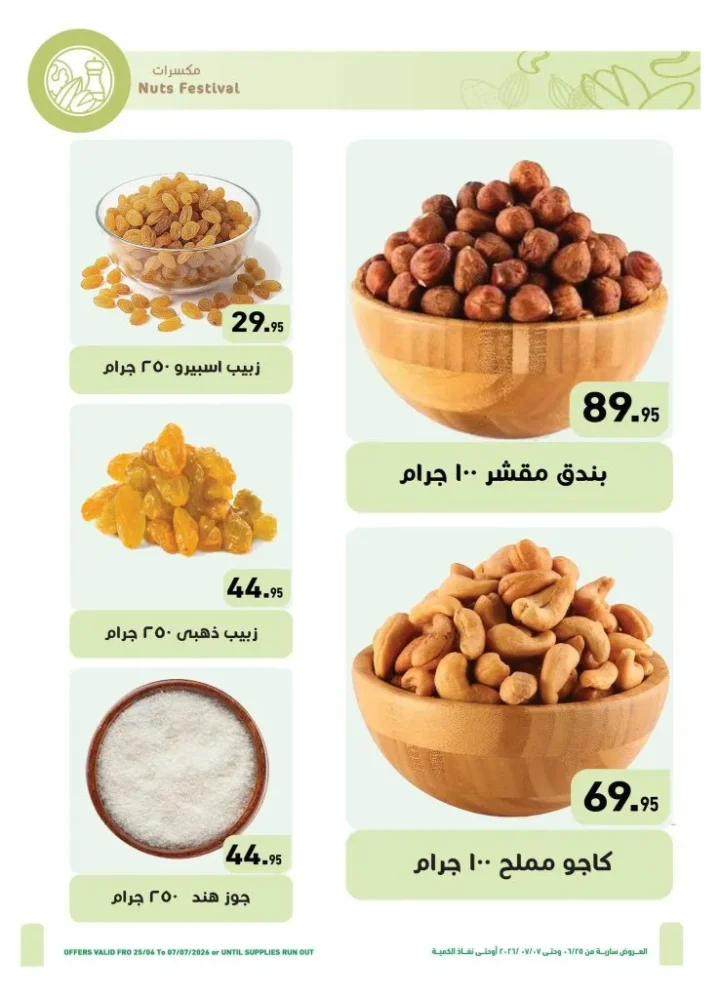 عروض أسواق العثيم مصر من 25 يونيو إلى 7 يوليو 2026.. أحدث التخفيضات على السلع الغذائية والمنزلية 3 عروض أسواق العثيم مصر من 25 يونيو إلى 7 يوليو 2026.. أحدث التخفيضات على السلع الغذائية والمنزلية