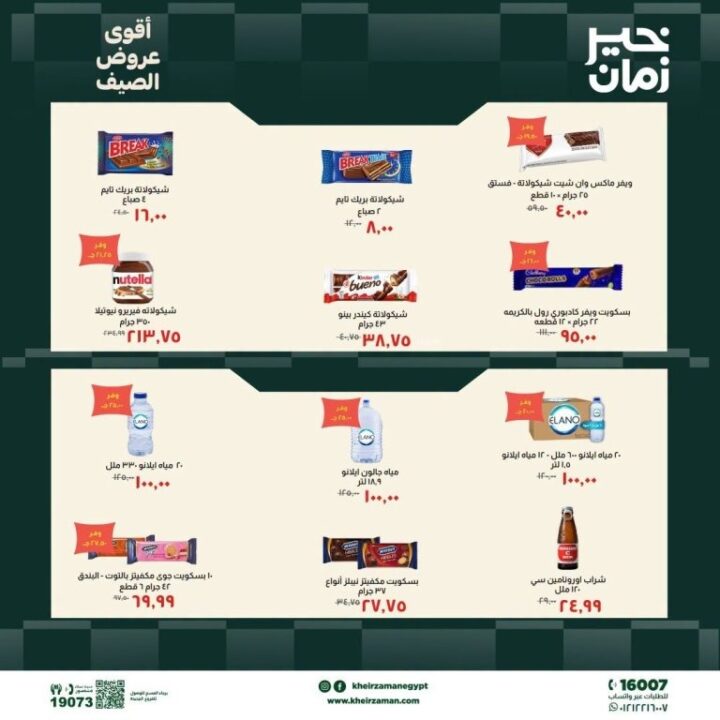 عروض خير زمان الصيف 2026.. خصومات تصل إلى 30% على احتياجات المنزل 3 عروض خير زمان الصيف 2026.. خصومات تصل إلى 30% على احتياجات المنزل